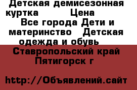 Детская демисезонная куртка LENNE › Цена ­ 2 500 - Все города Дети и материнство » Детская одежда и обувь   . Ставропольский край,Пятигорск г.